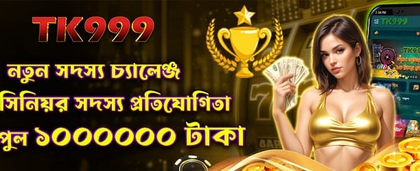 নতুন মেম্বার চ্যালেঞ্জ জয় করুন